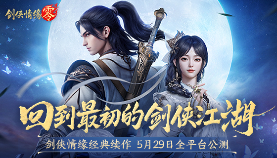 西山居新游CG首曝,《剑侠情缘·零》5月29日正式公测
