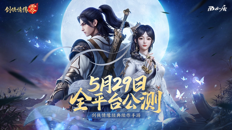 西山居经典武侠,《剑侠情缘·零》5月29日全平台公测