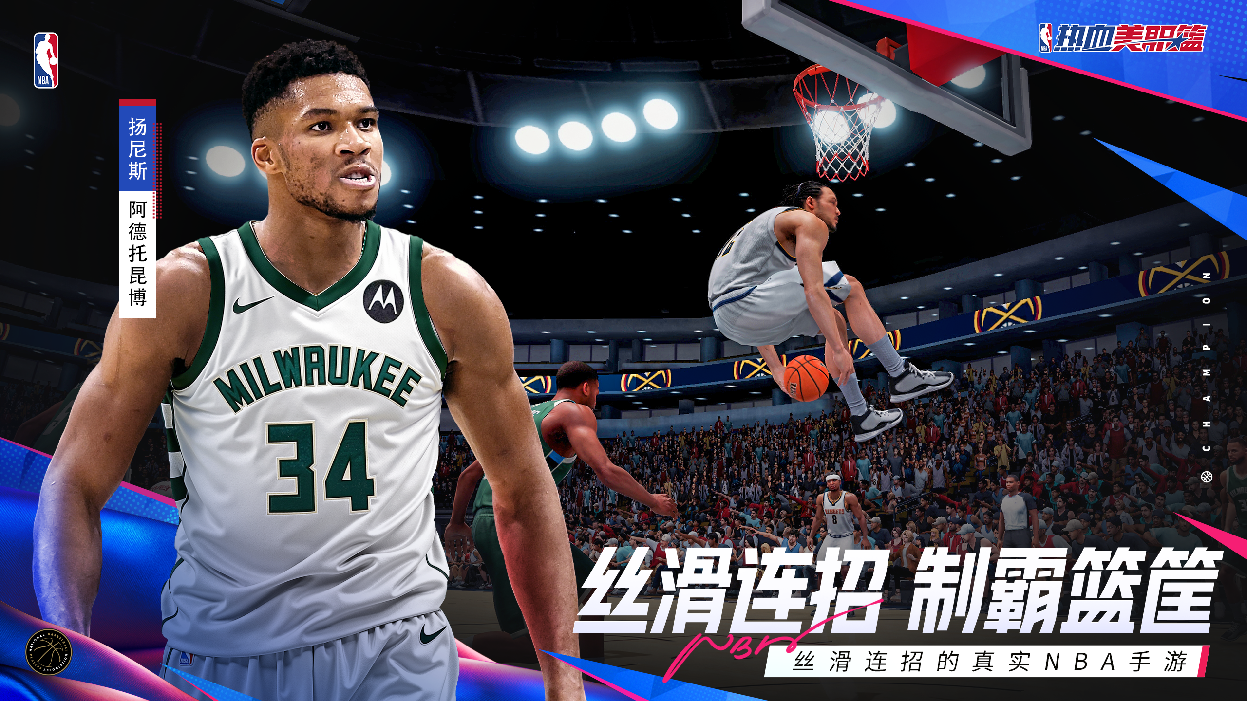 丝滑连招的真实NBA手游《热血美职篮》正式上线