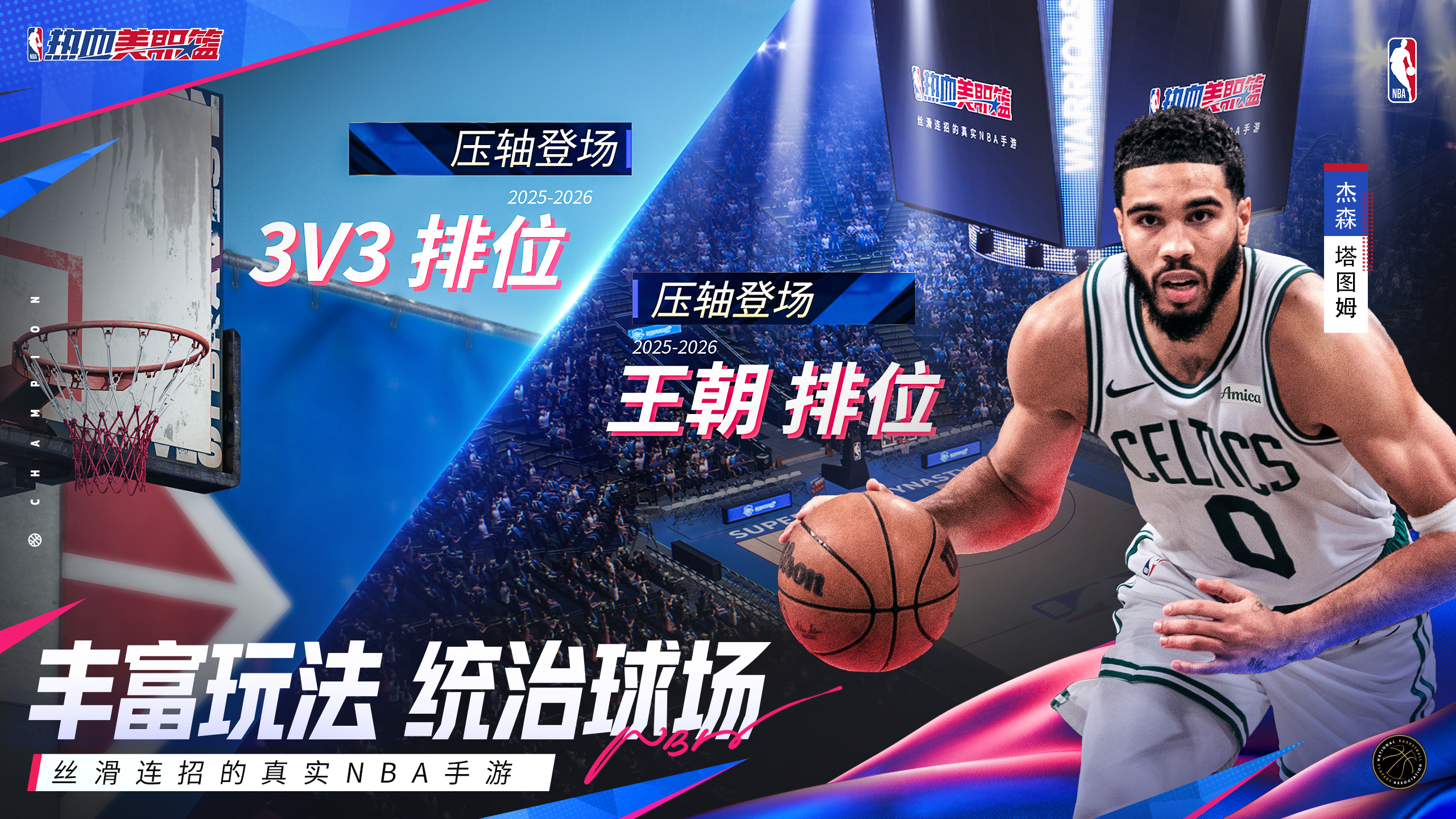 丝滑连招的真实NBA手游《热血美职篮》正式上线