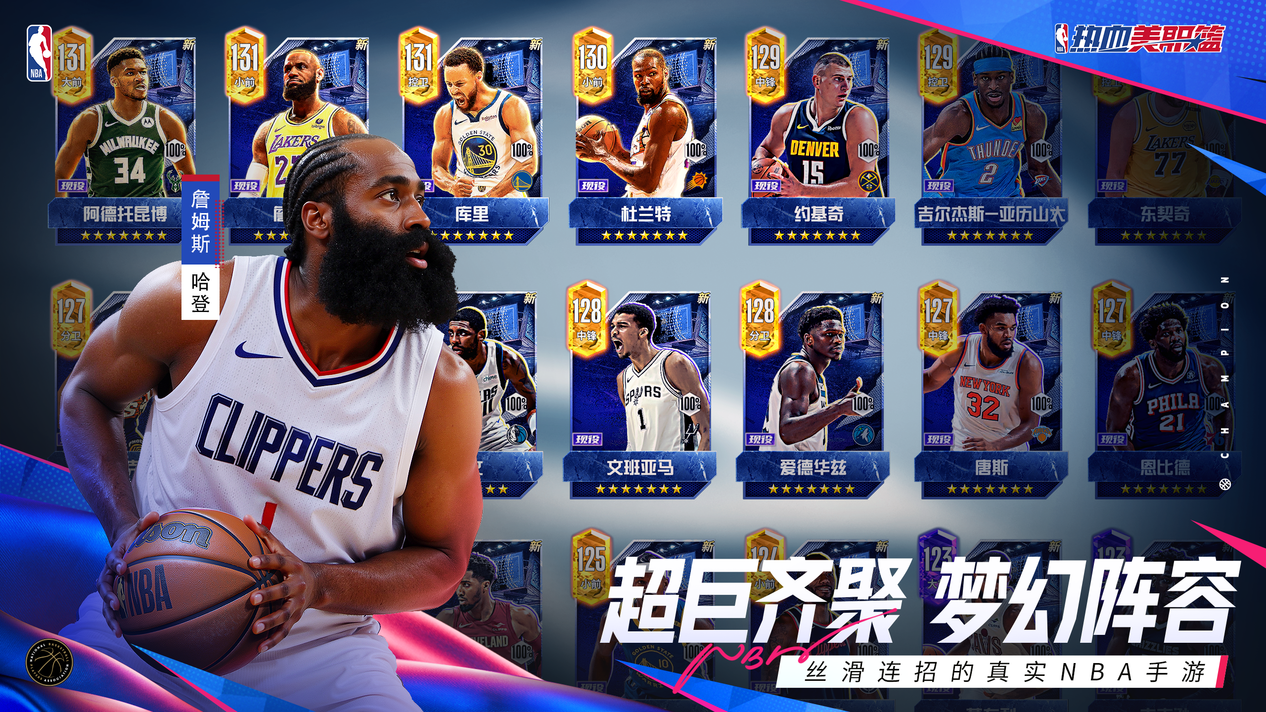 丝滑连招的真实NBA手游《热血美职篮》正式上线