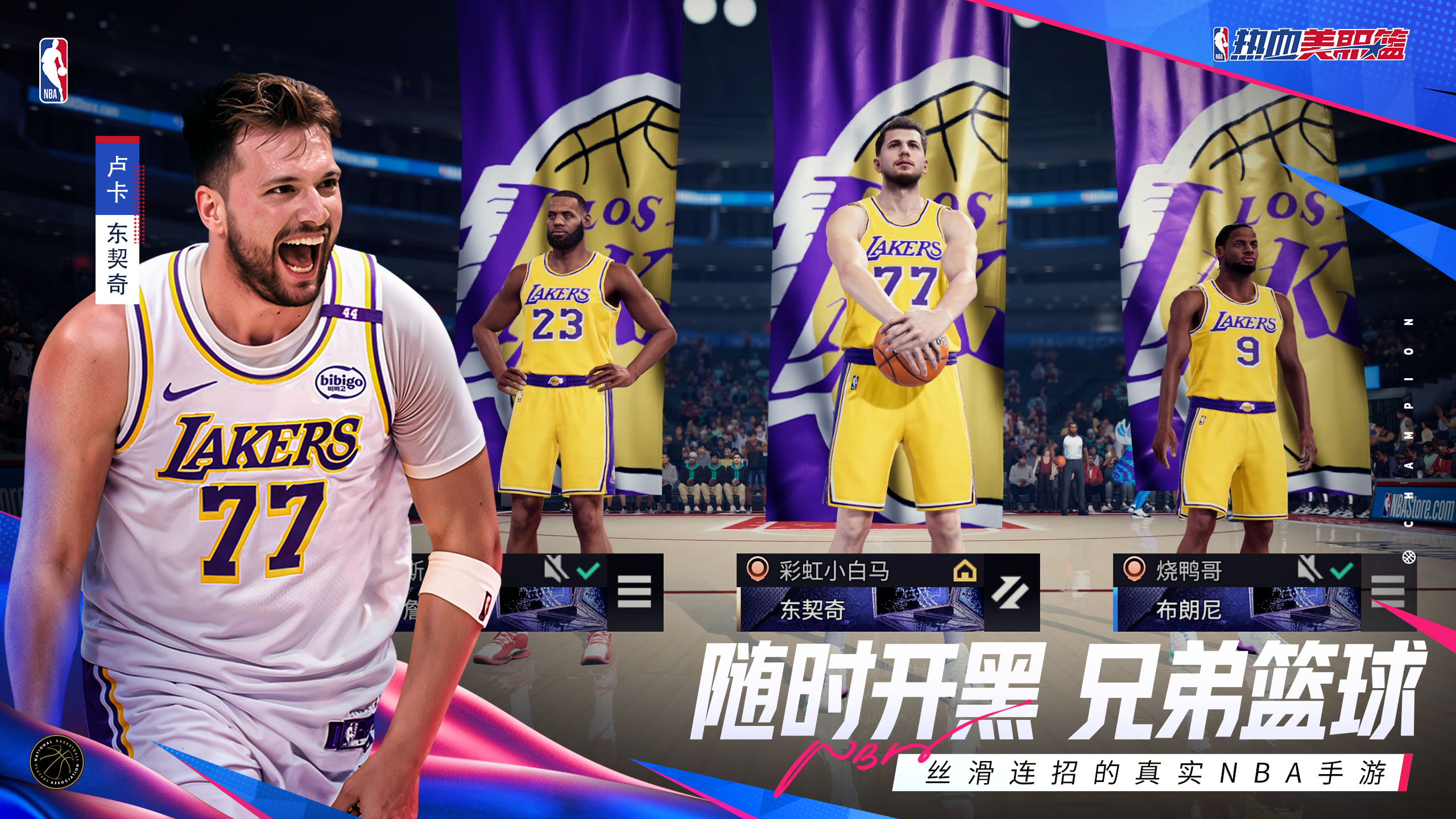 丝滑连招的真实NBA手游《热血美职篮》正式上线