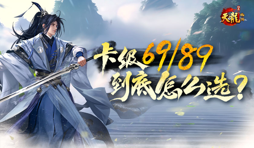 《天龙八部·归来》独家卡级策略：69最高5级宝石,89硬核进阶
