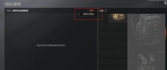 暗区突围怎么组队借装备