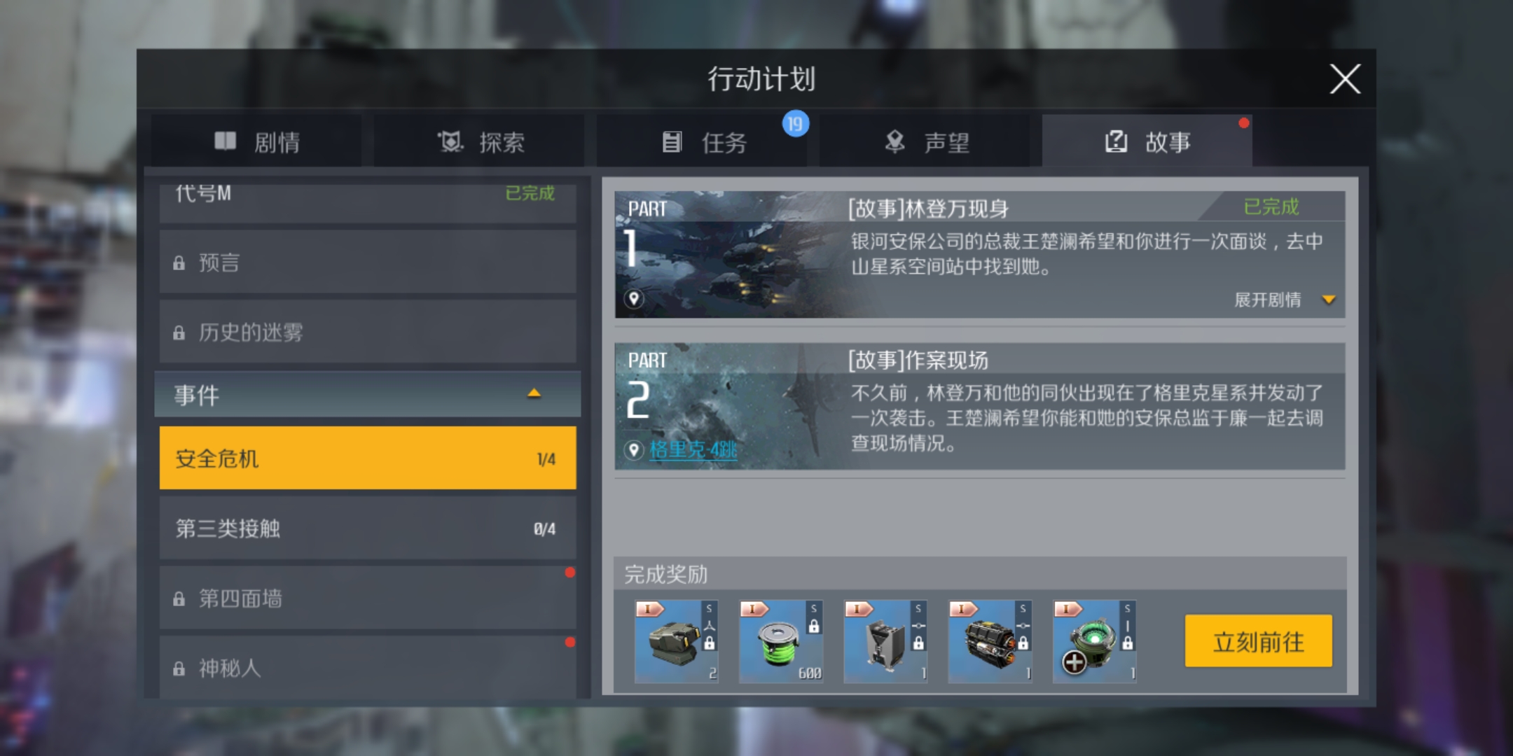 第二银河安全危机任务怎么做