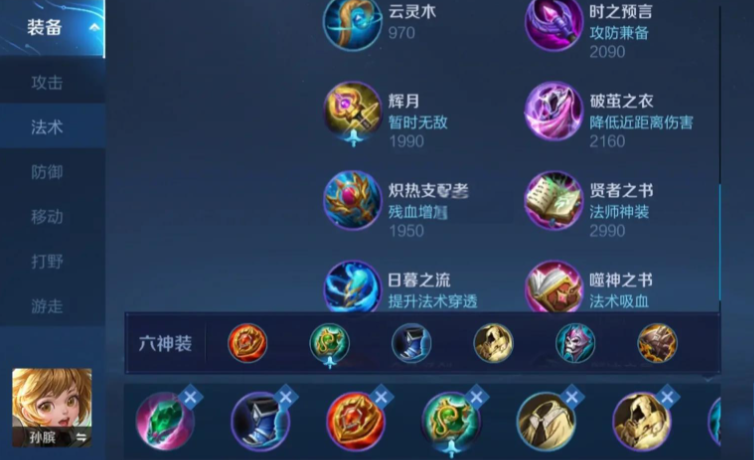 王者荣耀孙膑中期如何出装