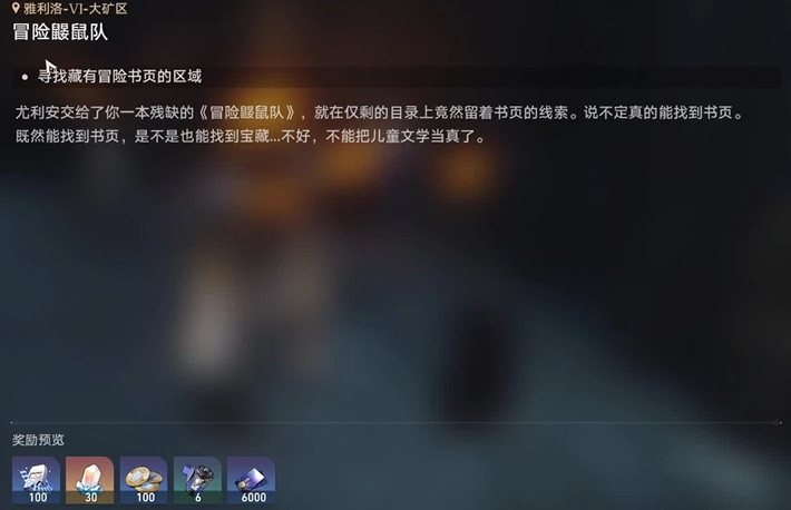 崩坏星穹铁道冒险鼹鼠队任务怎么完成