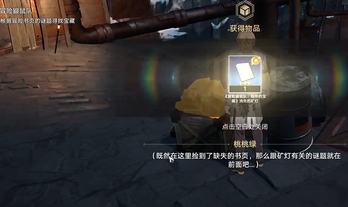 崩坏星穹铁道冒险鼹鼠队任务怎么完成