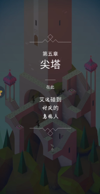 纪念碑谷第5关如何通过