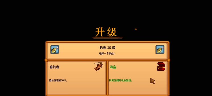 星露谷物语钓鱼10级技能怎么选