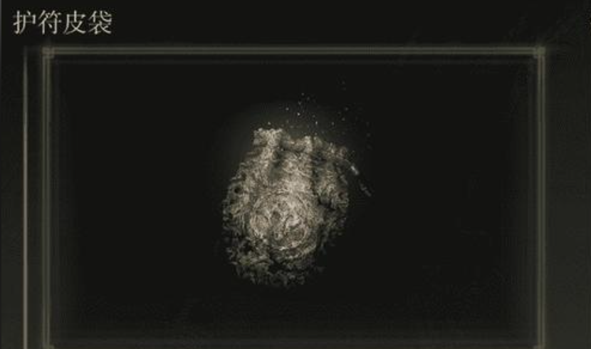 艾尔登法环护符皮袋怎么用