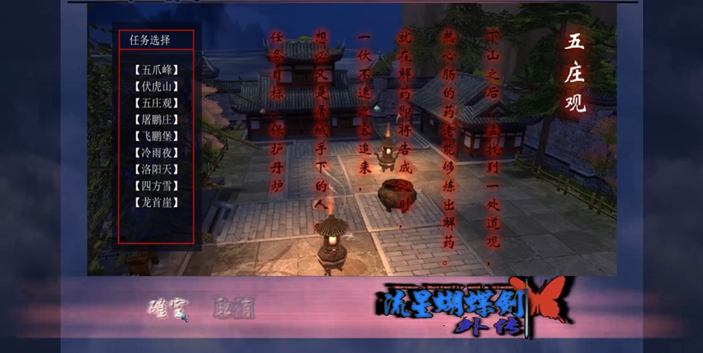 流星蝴蝶剑五庄观怎么过